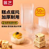 展艺糕点底托盒50只 透明包装底托 蛋黄酥粽子龙井酥雪花酥桂花绿豆糕