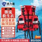 虎力盾【京仓速达】激流救生衣150N 消防应急救援防汛救灾激流背心马甲
