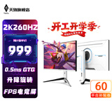 天殊32英寸2K260HZ曲面游戏电竞Fast HVA显示器0.5MS响应1500R沉浸式曲率HVA大屏液晶电脑台式主机屏 S17升降-27英寸2K260HZ大曲-黑白Pro