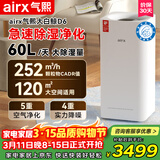 气熙（airx）除湿机抽湿机家用空气净化器除湿一体机60L/天120㎡卧室地下室吸湿器干衣除湿机大白鲸D6