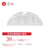 石头扫地机器人配件 拖布（2块装）适用于S5/T6/P5/T7/T7Pro/T8系列