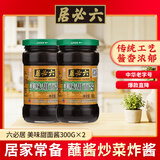 六必居美味甜面酱300g*2【中华老字号】炸酱烤鸭蘸酱烹饪调味