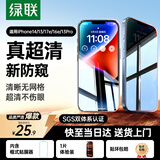 绿联适用苹果14/13/17e/16e防窥钢化膜iphone13pro手机膜超薄全屏高透无网纹防偷窥防指纹防尘保护膜