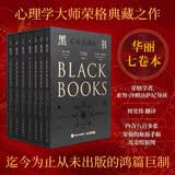 黑书 全套7册 心理学大师荣格经典原版周党伟译精装刷边 生命觉醒之书 The Black Books 智元微库出品