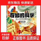 奇妙的科学 幼儿大百科启蒙绘本 通识大百科科普百科全书十万个为什么幼儿绘本3–6-8岁硬核插画科普 自然现象 无规格