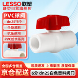 联塑（LESSO）PVC球阀 6分 25白色塑料阀门 自来水管配件止水阀门开关 5个/包
