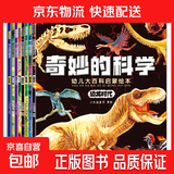 奇妙的科学 幼儿大百科启蒙绘本 通识大百科科普百科全书十万个为什么幼儿绘本3–6-8岁硬核插画科普 幼儿大百科启蒙绘本全8册 无规格