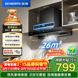 创维（Skyworth）抽吸排油烟机家用欧式顶吸T型变频大吸力 上门安装以旧换新免拆洗挥手智控 一级能效自清洗Y1H PRO