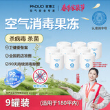 双博士PhDUO防流感甲流李斯特菌大肠杆菌除甲醛除醛果冻空气消毒凝胶 【200平内】 9大罐*248g