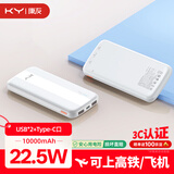 KY康友【3C认证】充电宝10000毫安22.5W快充 苹果20W快充 可上飞机 适用华为安卓小米苹果手机 白色