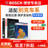 博世（BOSCH）滤芯保养套装/汽车滤清器/适配 两滤套装：空气滤芯+空调滤芯 别克新凯越【1.5L】
