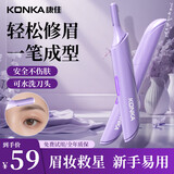 KONKA电动修眉刀刮眉器修眉神器男女电动修眉仪剃眉刀修唇鼻毛新手眉毛修剪器送女友女生节日礼物
