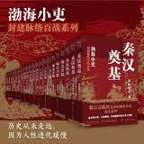 渤海小吏封建脉络百战系列平装大全集（全21册）