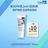 适乐肤（CeraVe）【试用体验装】熬夜修护PM乳3ml