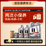 美孚（Mobil）京东养车 银美孚两次小保养卡 美孚1号 5W-30 SP 6L 12个月可用