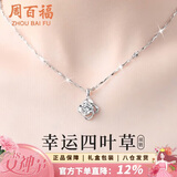 周百福【1000+家门店】四叶草银项链女士吊坠38女神节生日礼物送女友
