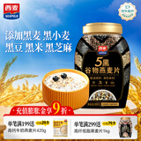 西麦5黑谷物燕麦片880g桶装 谷物代餐即食营养早餐无添加蔗糖