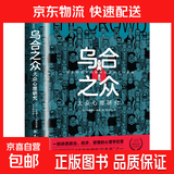 乌合之众自控力内心强大读心术心理学情商高职场社交 晋升气运心理学防抑郁书籍 乌合之众（专享价）