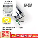 百蒂安净水器水龙头转接头水嘴起泡器配件M22细牙4分粗牙变径外丝转内丝 22细转内22细非标(21.5)