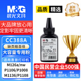 M&G文具cc388a碳粉适用惠普HP M1136 M126a/nw P1008 P1006墨粉P1108 1213 1007MFP打印机88a硒鼓墨粉碳粉