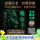 【官方正版】韩非子译注（足本、注释、助读提要、白话翻译） 马银琴 译注 赠藏书票 人民文学出版社