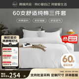 源生活 纯白色酒店三件套 单人床100%全棉白色床单被套0.9-1.2米床 