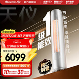 格力（GREE）天仪 新一级能效  变频自清洁 客厅圆柱空调立式柜机 家电国家补贴 以旧换新 天仪 新一级能效 3匹