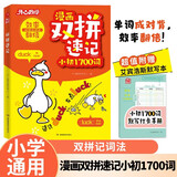 漫画双拼速记小初1700词 小学初中英语单词双拼记词法情景图解核心知识小升初必背词汇默写单词手册