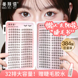 美肤语大容量假睫毛书懒人三部曲太阳花384簇自然嫁接单簇眼睫毛MF8356