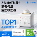 小白熊摇奶器保温二合一温奶器一体机红外线感温暖奶摇奶热奶三合一5109
