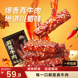 三只松鼠蜀煌牛肉麻辣味500g袋装休闲零食解馋川味香辣肉干肉脯下午茶