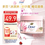 多芬冰淇淋身体磨砂膏樱花甜香280g 去角质保湿滋润沐浴露男女洗澡搓泥