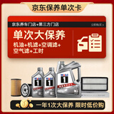 美孚（Mobil）银美5W-40机油6L+机滤+空调滤+空气滤+工时单次大保养12个月有效