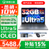 联想小新14/小新Pro14 可选2026年补贴15% 高性能超轻薄笔记本电脑 学生游戏设计办公本 标压酷睿 Ultra5 32G 1TB｜小新Pro14国补 IPS高清全面屏｜DC调光 护眼无闪烁