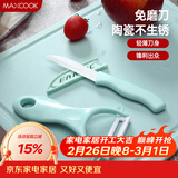 美厨（MAXCOOK）陶瓷刀水果刀削皮刀套装 削皮器瓜刨刀具厨房工具两件套 MCD032