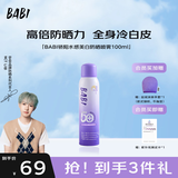 BABI骄阳水感美白防晒喷雾送女友礼物SPF50+ PA++++100ml
