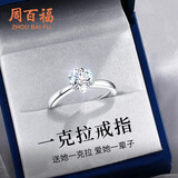 周百福【1000+门店】莫桑石求婚戒指女结婚戒子生日礼物送女友老婆
