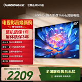 长虹经济款 长虹欧宝丽65Z60H 65英寸 4K超高清 144Hz高刷  2+32GB大内存平板液晶电视机国家补贴15%