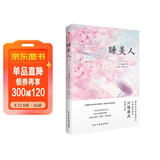 睡美人（诺贝尔文学奖得主、日本文学泰斗川端康成惊世之作！配有日本著名画家竹久梦二精美画作。从腐败之地开出生命的花，呼唤人性美的回归。） 小说