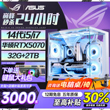 华硕（ASUS）ROG全家桶 英特尔酷睿14代i5/i7台式电脑游戏主机5060ti/5070直播设计三角洲黑神话水冷整套海景房 单主机【键鼠配齐】 热销：14代i5丨3200丨固态丨5060