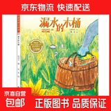 爱的教育暖心绘本儿童启蒙阅读书喷火怪洛比喜欢砍树的小猴子暖心教育绘本小学生课外书籍 漏水的木桶 无规格