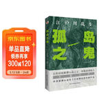 孤岛之鬼（日本推理小说开山鼻祖，本格派经典长篇巨作, 东野圭吾、岛田庄司、松本清张盛赞。）