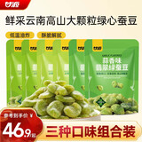 甘源牌云南保山绿蚕豆芥末/酥香/蒜香味混合600g下酒菜零食小包蚕豆瓣