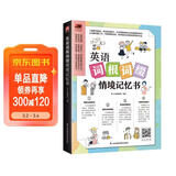 英语词根词缀情境记忆书（赠音频，从词根词缀入手，从单词的形、音、义等方面快速了解单词）