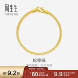周生生蛇骨黄金手链 手环送礼 90193B计价 18厘米6.6克