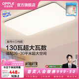 欧普照明（OPPLE）客厅灯吸顶灯主灯大灯超薄led现代简约呵护光全屋灯具卧室餐厅 130W 8450lm B款呵护光三色客厅灯