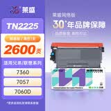 莱盛TN2225粉盒 适用兄弟mfc7360 HL2240/2250DN DCP7057/7060D FAX-2890 2990 MFC7290/7470/7860联想2600 M7650