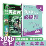 2026初中必刷题英语时文阅读  七年级套装 英语阅读练习