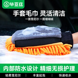 毕亚兹 洗车擦车手套毛巾 汽车抹布防水车家两用洗车工具擦玻璃清洁用品