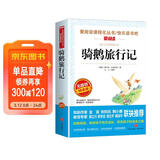骑鹅旅行记/六年级下册快乐读书吧 爱阅读中小学儿童文学名著 获得诺贝尔文学奖的童话作品